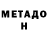 Метадон белоснежный Carmen Fuentes